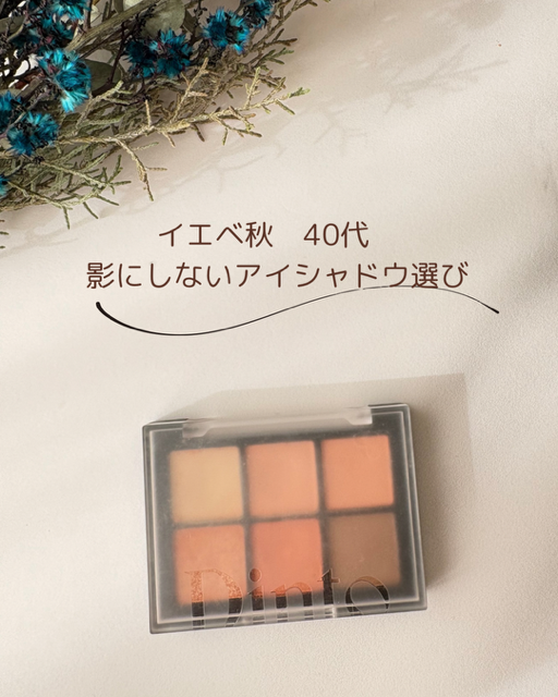 イエベ秋40代向けアイシャドウの特徴。マット中心で派手すぎず、くすみにくく、明るいカラーで目元がふっくら見えるポイント解説。