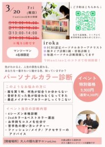 3月20日開催のパーソナルカラー診断イベントのチラシ。イベントは満席となり、マンツーマンで4名限定、特別価格9,900円で本格的なパーソナルカラー診断を行う内容が掲載されている