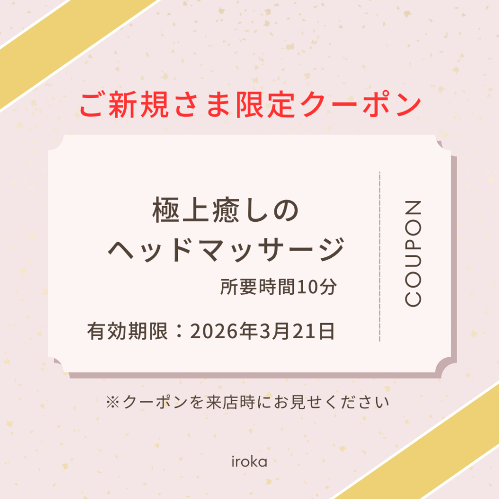 大倉山irokaヘッドマッサージクーポン
iroka小顔リフトフェイシャルキャンペーン