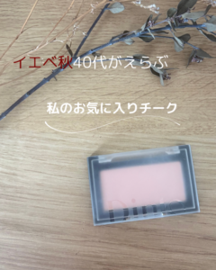 40代イエベ秋におすすめのチーク。似合う色が変わる大人世代にぴったりの、血色感と透明感を叶える明るめカラー