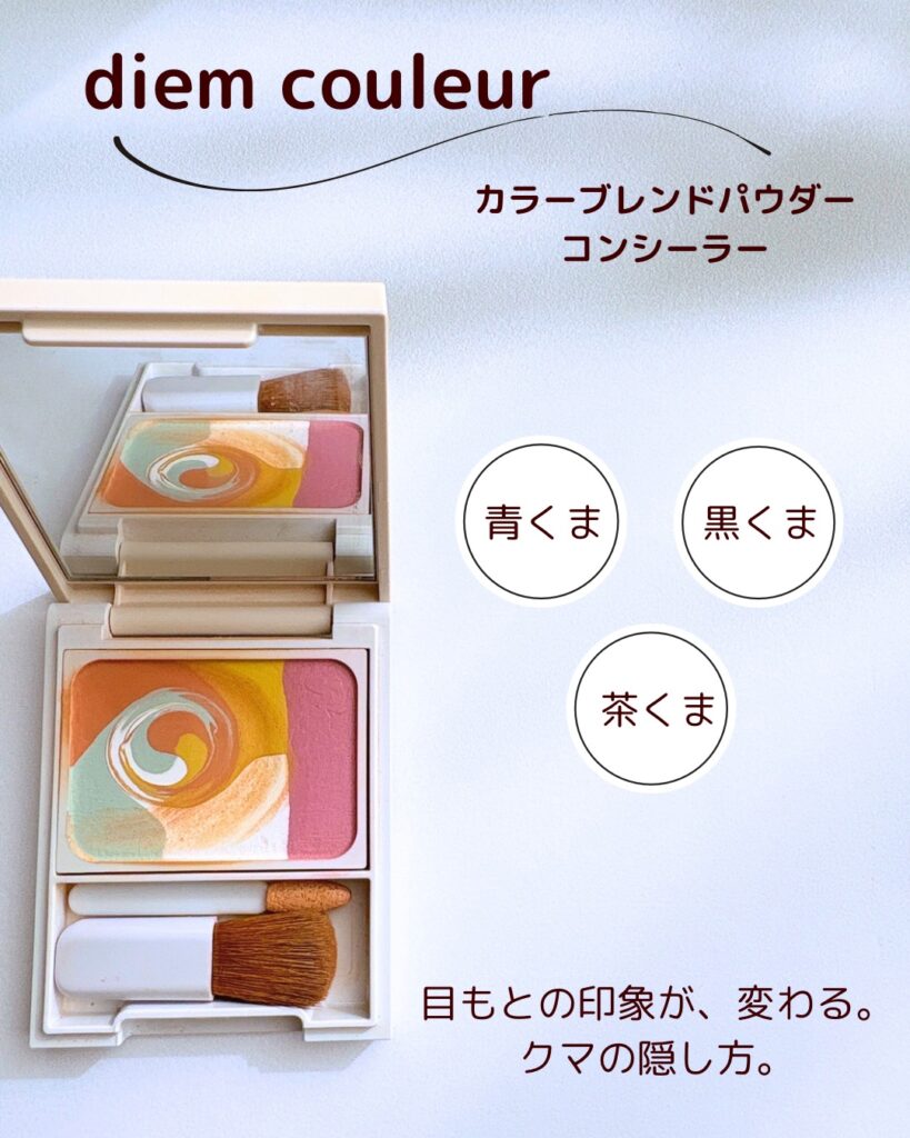 40代女性の目元メイク。POLAディエムクルールのカラーブレンドパウダーコンシーラーを使い、チップでクマの影の境界線をなぞって自然にカバーしている様子。