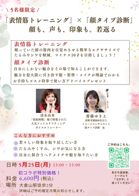 「表情筋トレーニング×顔タイプ診断」イベント告知画像。顔の筋肉を目覚めさせて印象を若々しく整えるトレーニングと、自分に似合うファッション・髪型・メイクがわかる顔タイプ診断を組み合わせた内容。2025年5月25日、大倉山駅徒歩2分、5名限定、料金6,600円で開催。
