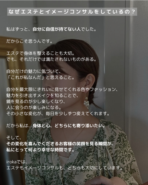 エステティシャンとイメージコンサルタントとして活動する理由や、「心と身体がゆるむ美容」への想いを紹介する自己紹介ページ。