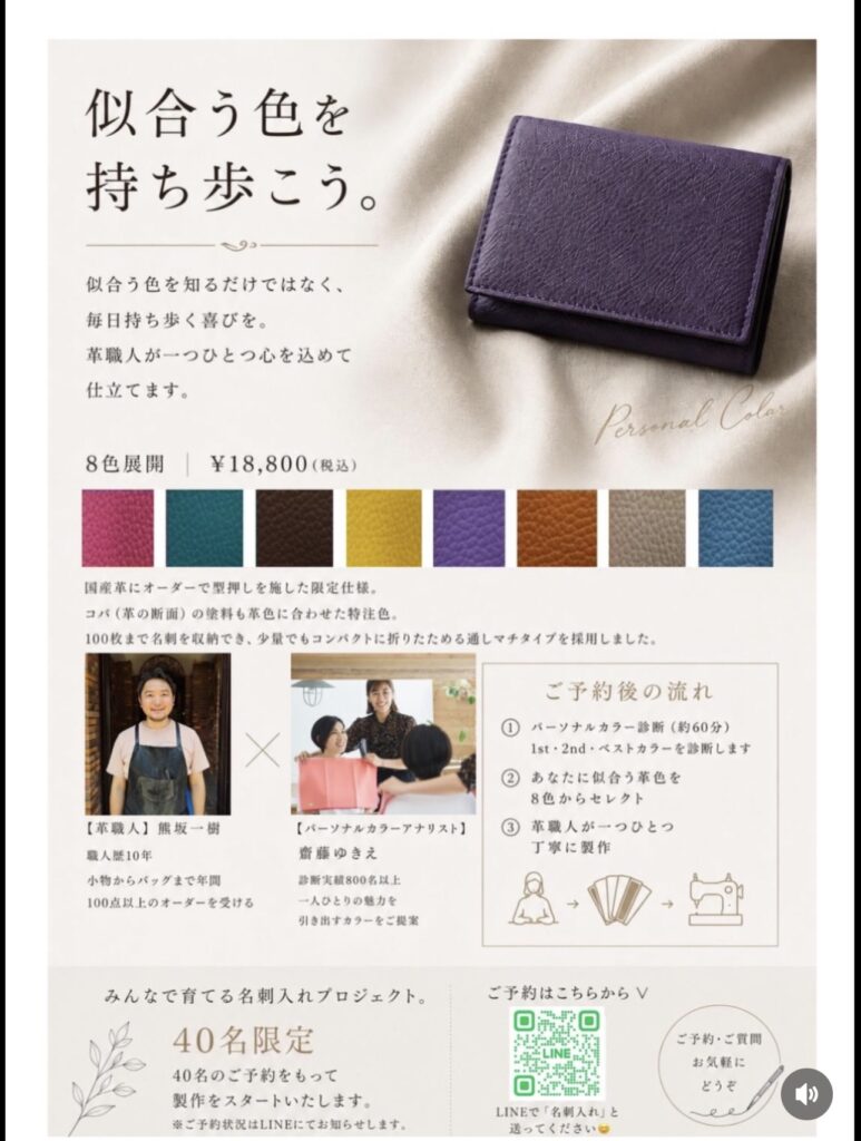 パーソナルカラー診断で選んだ似合う色の本革名刺入れ。革職人が一つひとつ手作業で製作する、40名限定のオーダープロジェクト。