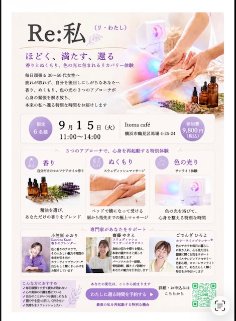 横浜・鶴見のitoma caféで開催する「Re:私」イベント。香りのセルフケアオイル作り、スウェディッシュマッサージ、色の光を体験する9月15日開催の6名限定イベント