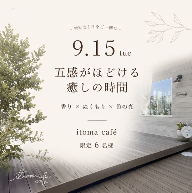 横浜・鶴見のitoma caféで9月15日に開催する「五感がほどける癒しの時間」。香り・ぬくもり・色の光を楽しむ6名限定イベント