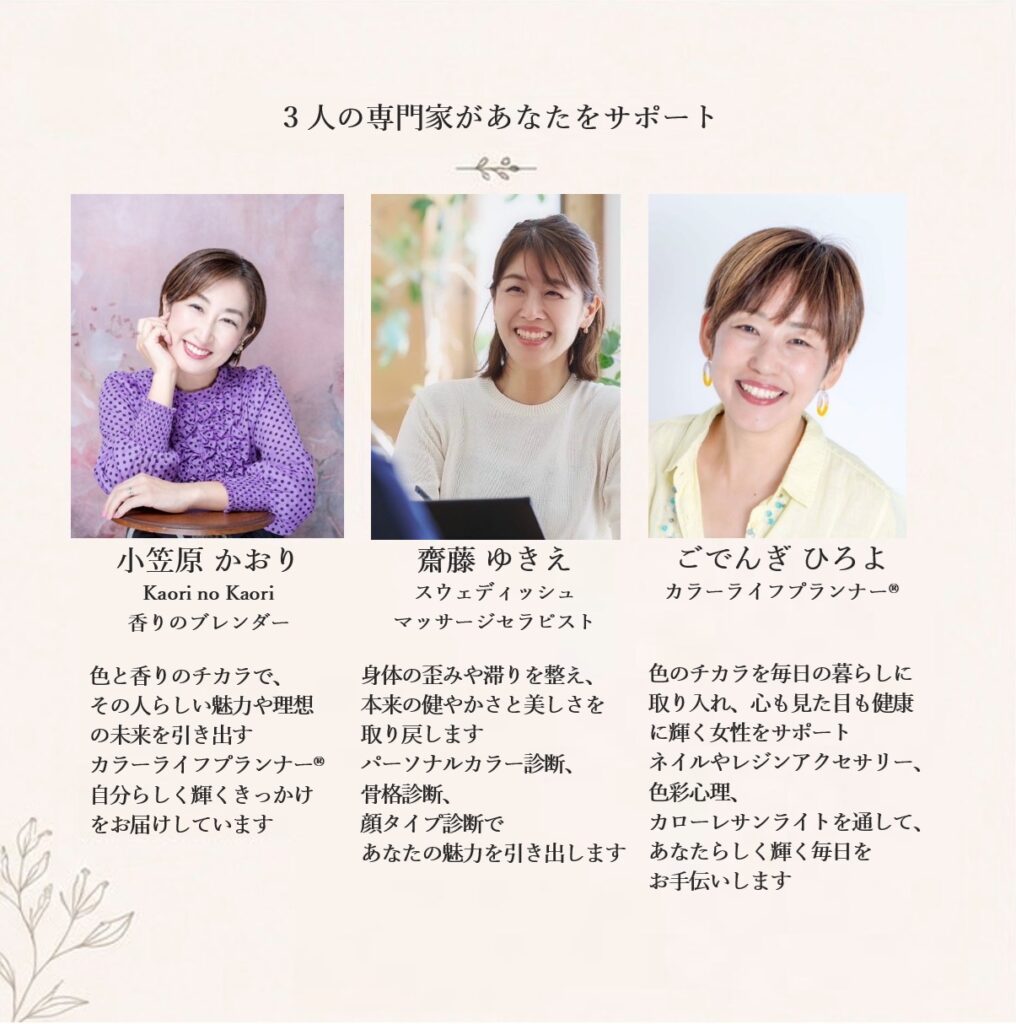 横浜・鶴見のitoma caféイベントを担当する3人の専門家。香りのブレンダー小笠原かおり、スウェディッシュマッサージセラピスト齋藤ゆきえ、カラーライフプランナーごでんぎひろよが、香り・ぬくもり・色の光の体験をお届けします。