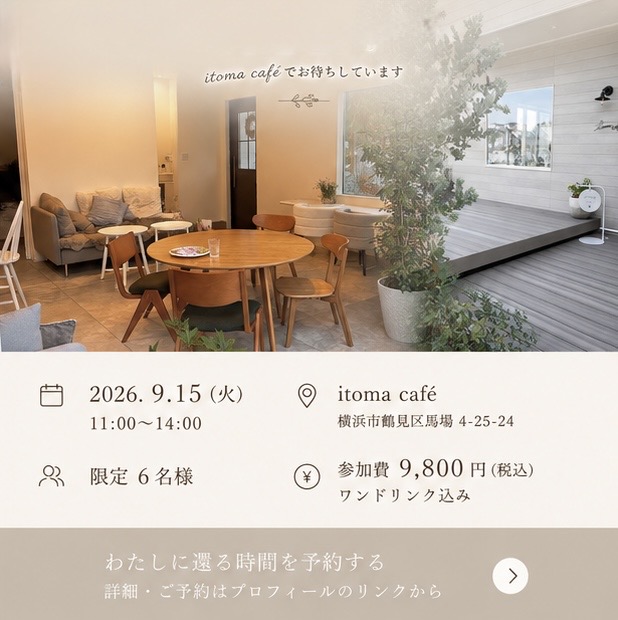 横浜・鶴見のitoma caféで2026年9月15日11時から開催する「わたしに還る時間」イベント。限定6名、参加費9,800円、ワンドリンク付き。香り・ぬくもり・色の光を楽しむ特別な3時間。