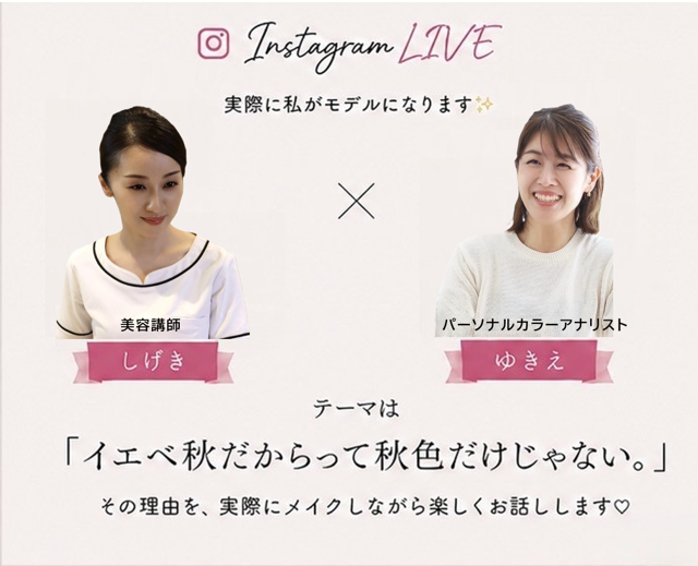 イエベ秋だからって秋色だけじゃないをテーマにしたInstagram LIVE告知。美容講師しげきとパーソナルカラーアナリストゆきえが実演メイクをライブ配信。