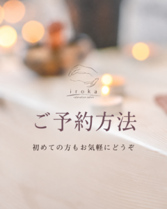 横浜・鶴見の女性専用プライベートサロンirokaのご予約方法をご案内する画像。初めての方も気軽にご予約いただけます。