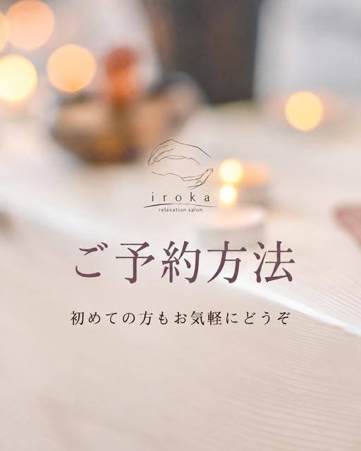 横浜・鶴見の女性専用プライベートサロンirokaのご予約方法をご案内する画像。初めての方も気軽にご予約いただけます。