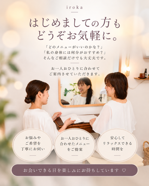 irokaでは初めての方にもお悩みや希望を丁寧に伺い、一人ひとりに合わせたメニューをご提案しています。