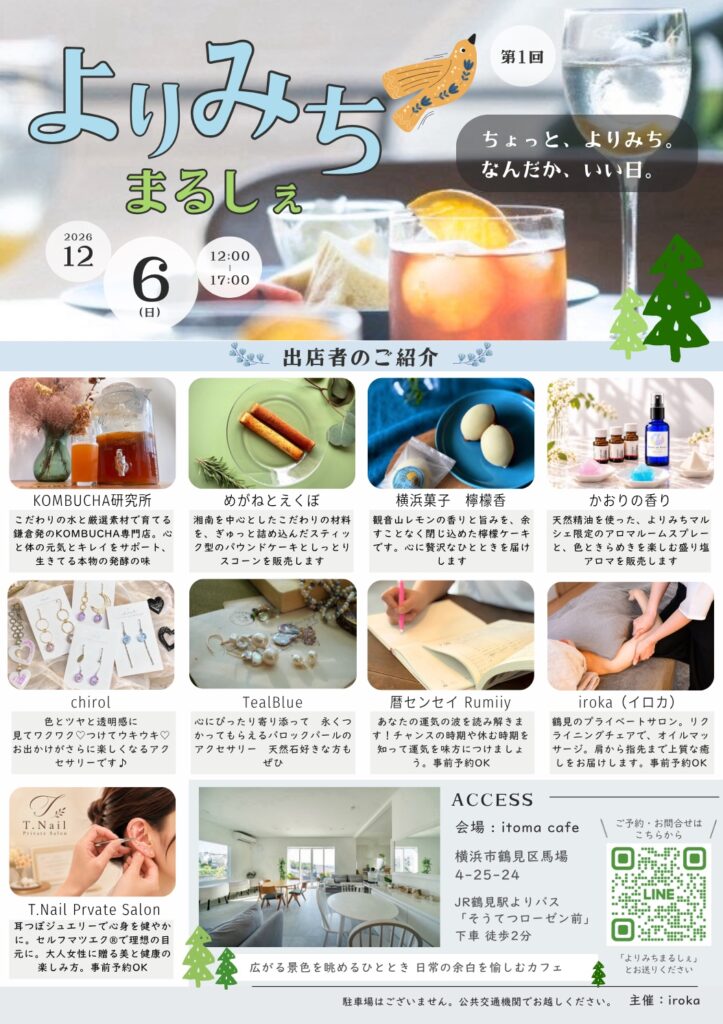 2026年12月6日（日）に横浜市鶴見区のitoma cafeで開催する「第1回よりみちまるしぇ」の告知チラシ。焼き菓子やアクセサリー、アロマ、占い、ハンドマッサージ、耳つぼジュエリーなど、8店舗の出店内容を写真付きで紹介。開催時間は12時から17時まで。